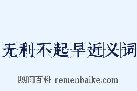 无利不起早近义词是什么意思的图片